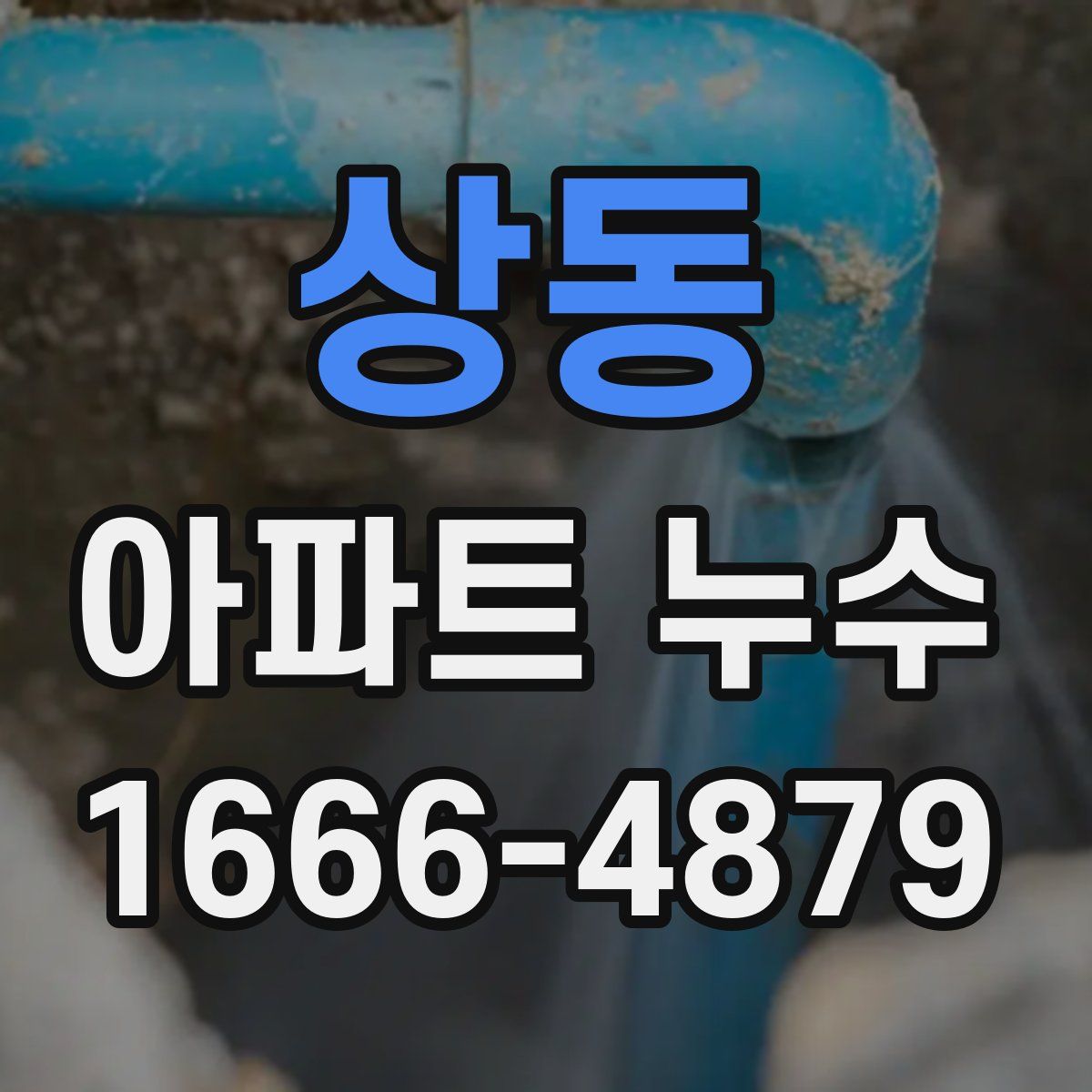 상동 아파트 누수