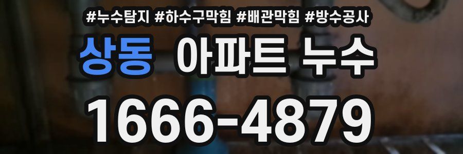 상동 아파트 누수