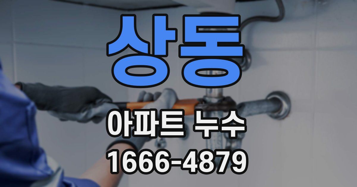 상동 아파트 누수