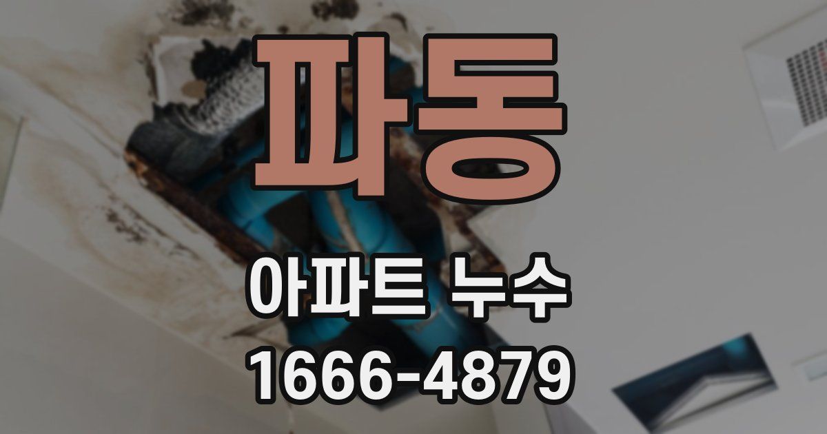파동 아파트 누수