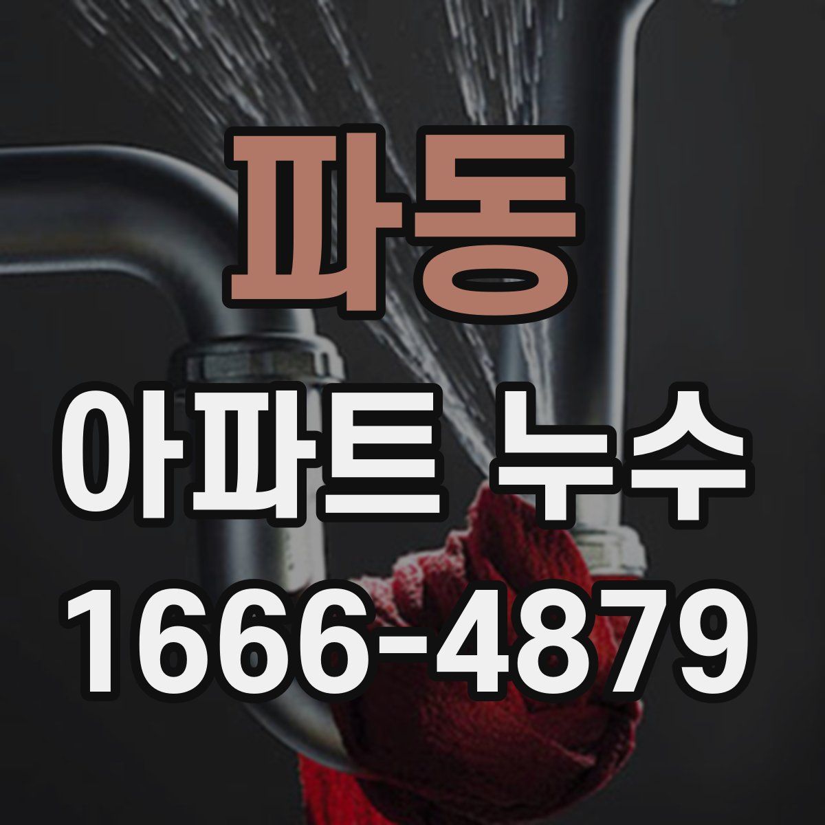 파동 아파트 누수