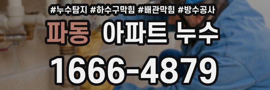 파동 아파트 누수