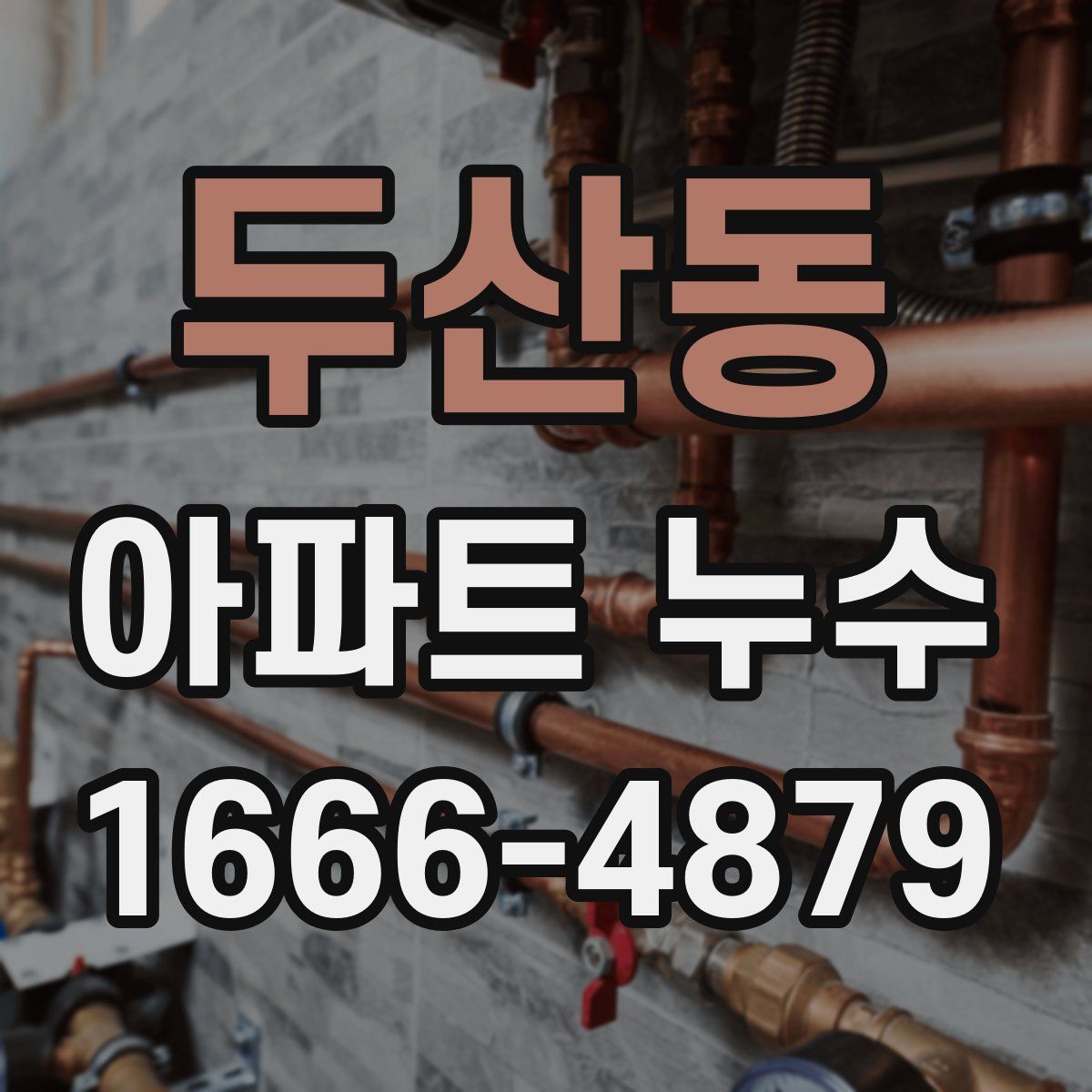 두산동 아파트 누수