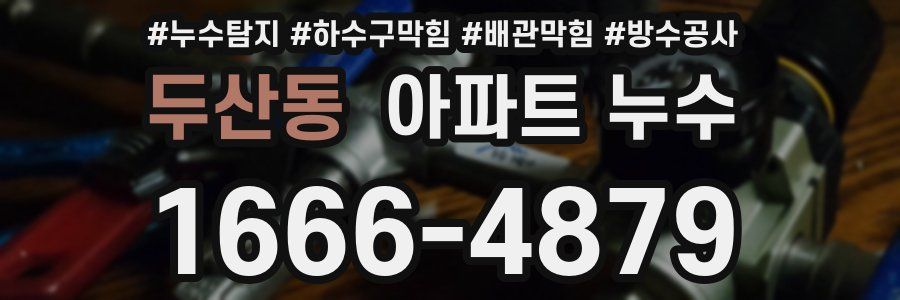두산동 아파트 누수