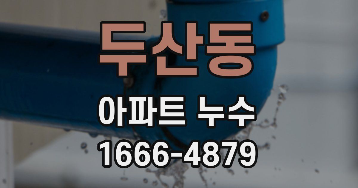 두산동 아파트 누수
