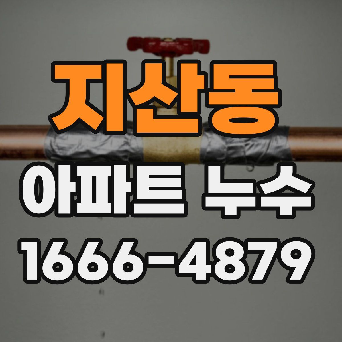 지산동 아파트 누수