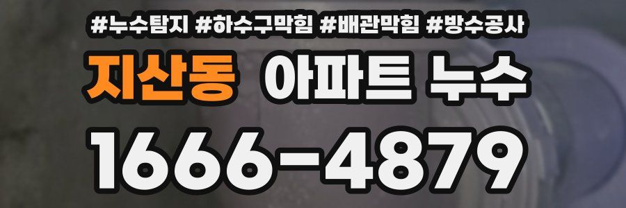 지산동 아파트 누수