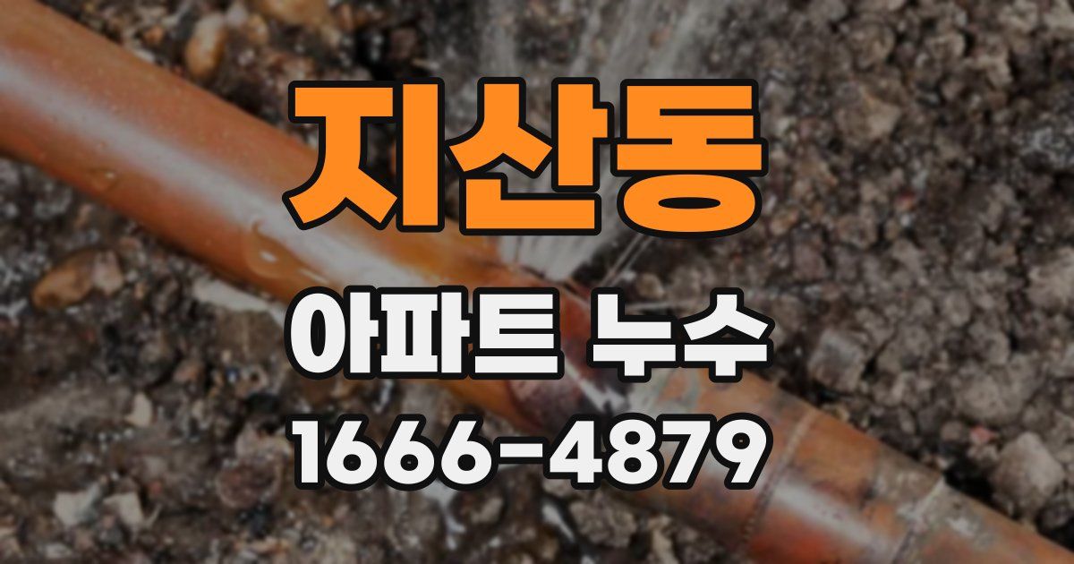 지산동 아파트 누수
