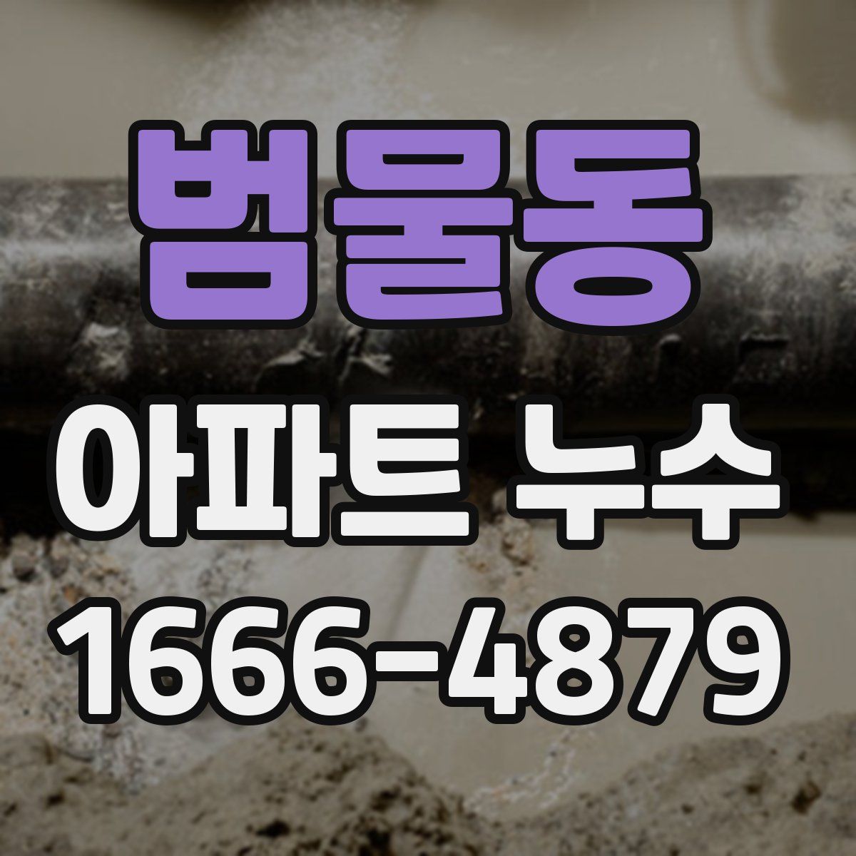 범물동 아파트 누수