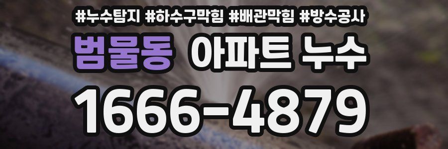 범물동 아파트 누수
