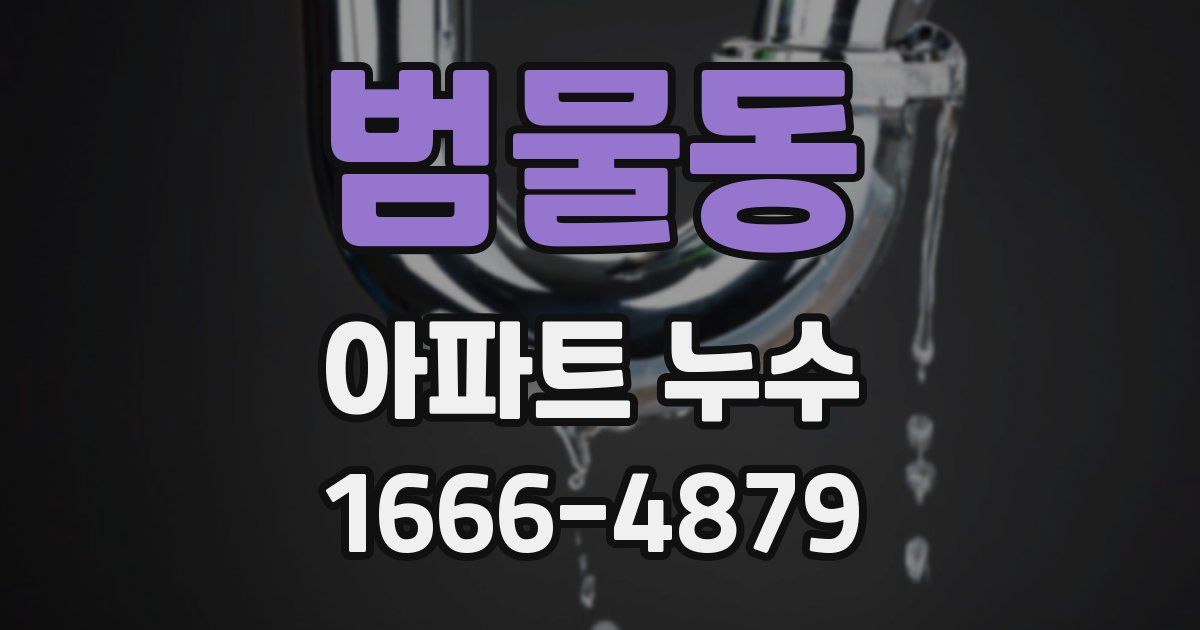 범물동 아파트 누수
