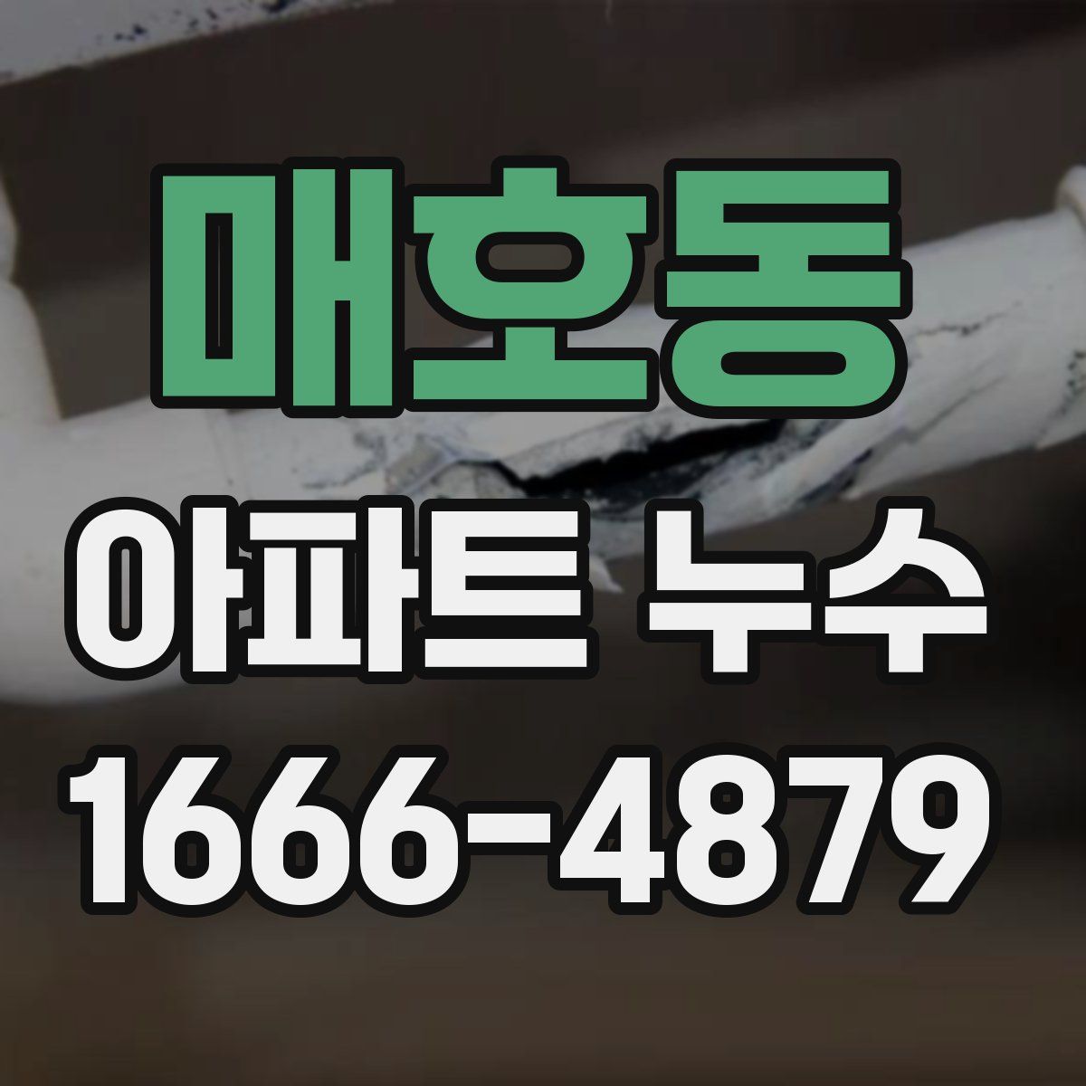 매호동 아파트 누수