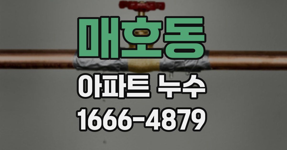 매호동 아파트 누수