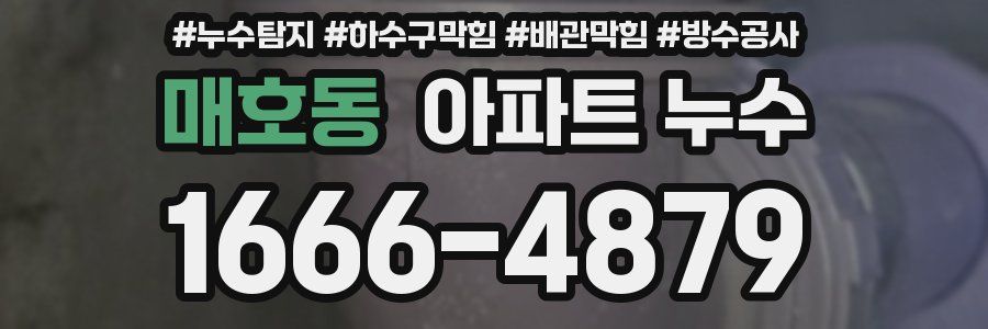 매호동 아파트 누수