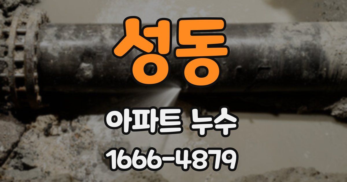 성동 아파트 누수
