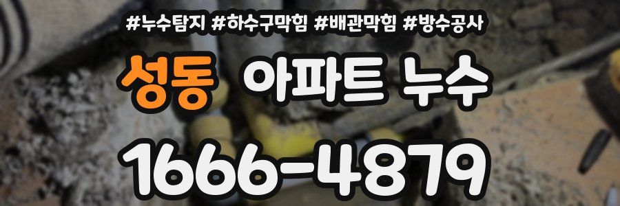 성동 아파트 누수