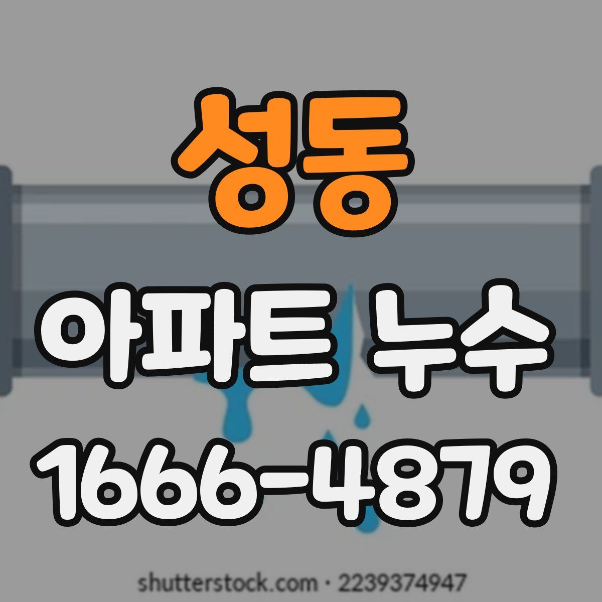 성동 아파트 누수