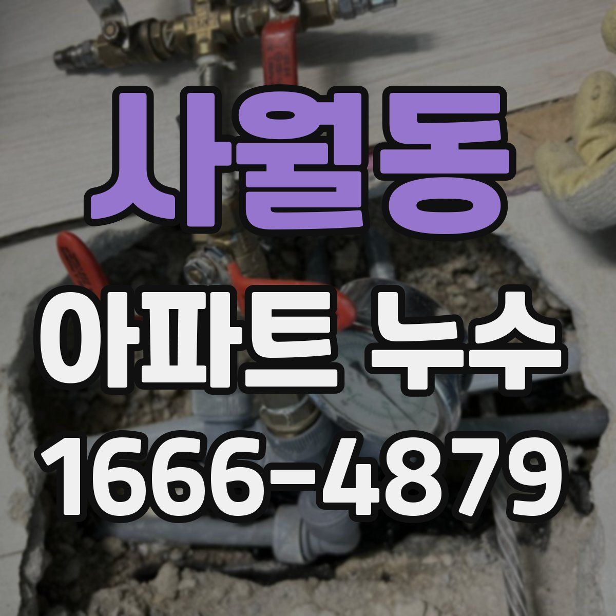 사월동 아파트 누수