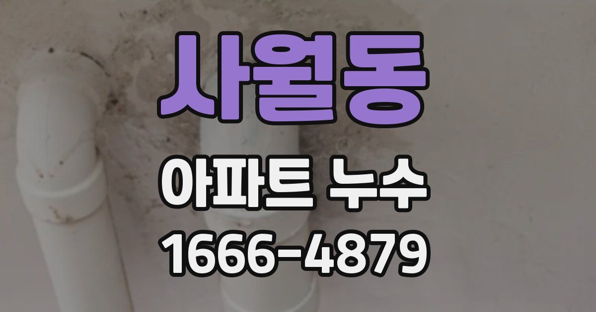 사월동 아파트 누수