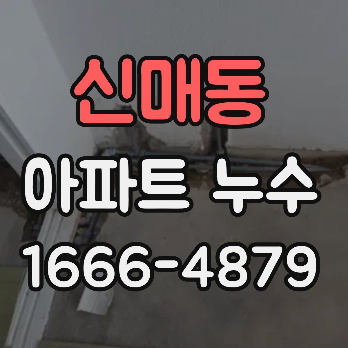 신매동 아파트 누수