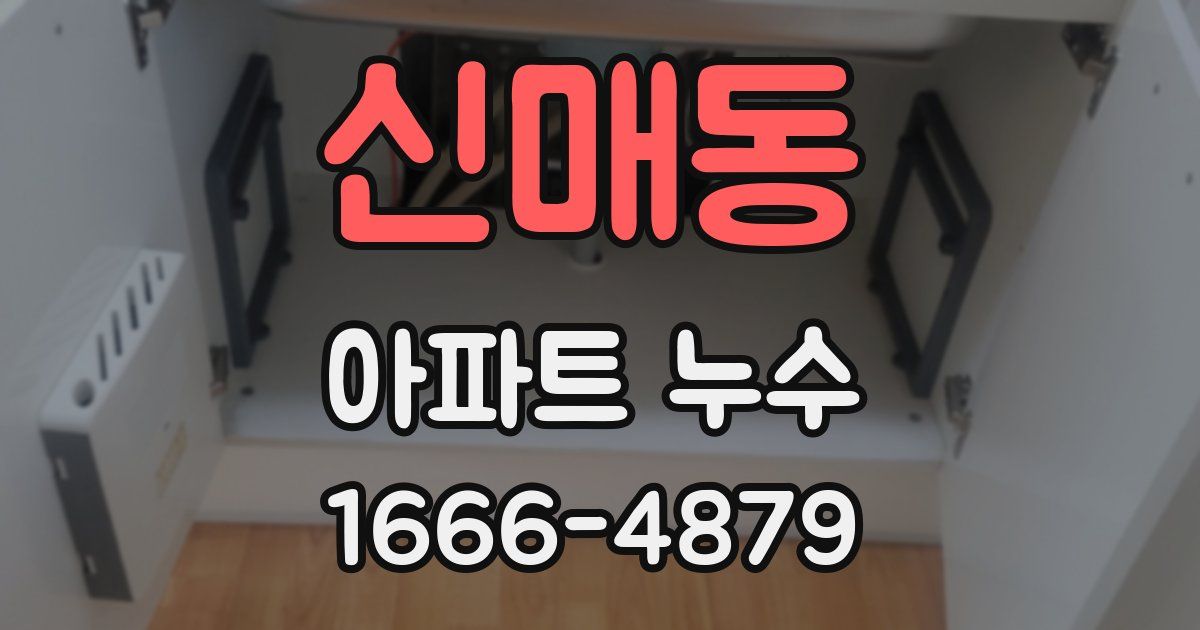 신매동 아파트 누수