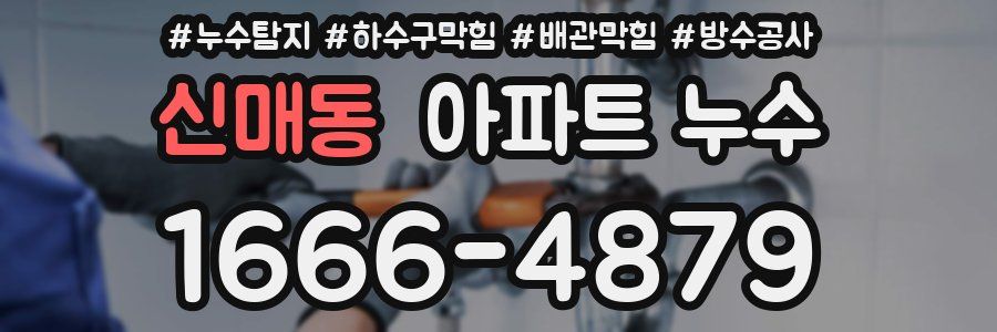 신매동 아파트 누수