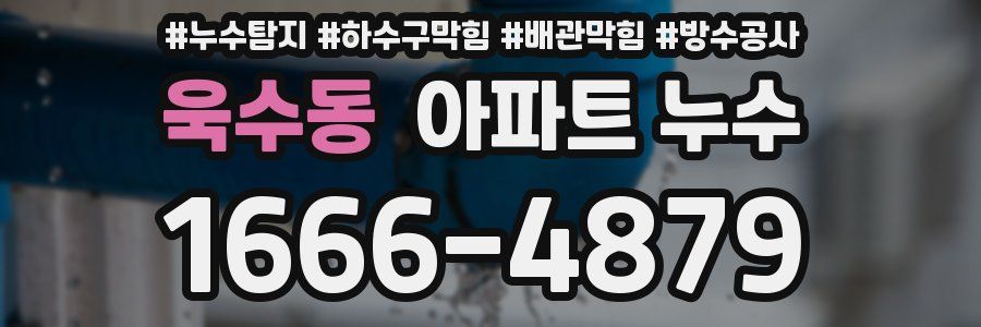 욱수동 아파트 누수