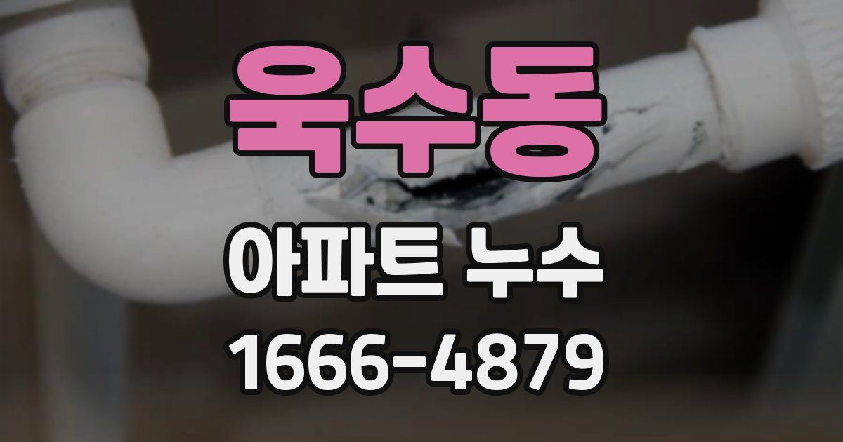 욱수동 아파트 누수