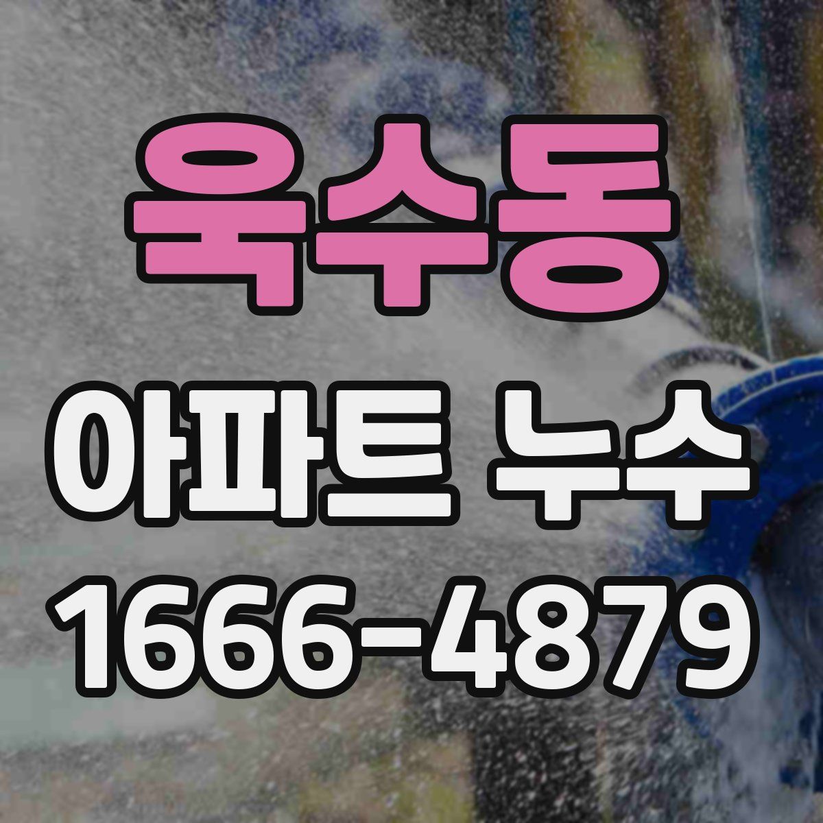 욱수동 아파트 누수