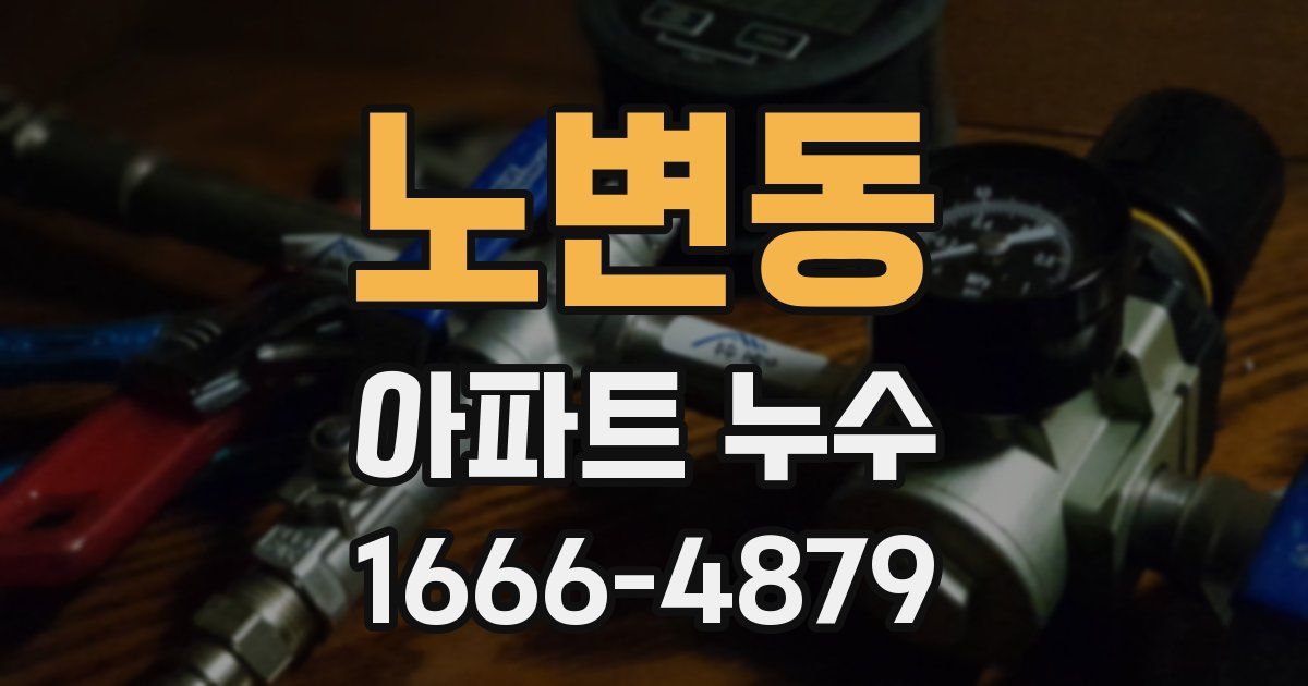 노변동 아파트 누수