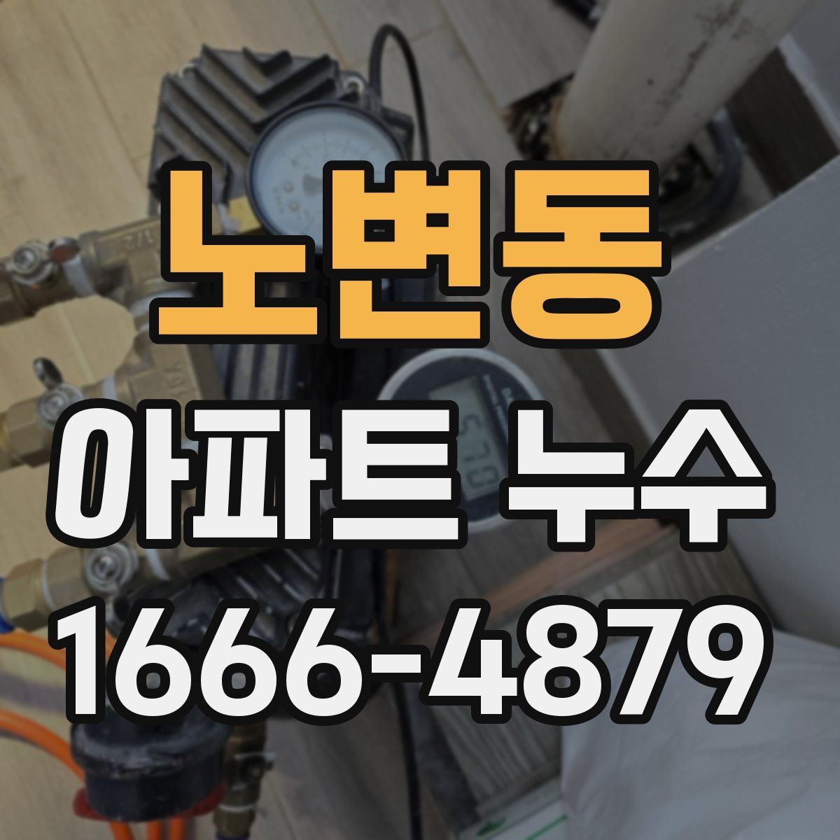 노변동 아파트 누수