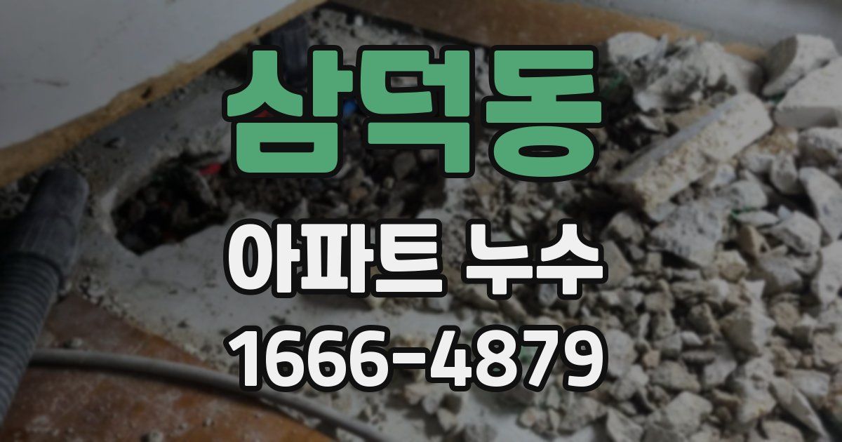 삼덕동 아파트 누수