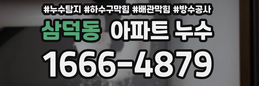 삼덕동 아파트 누수