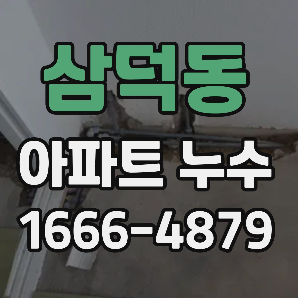 삼덕동 아파트 누수