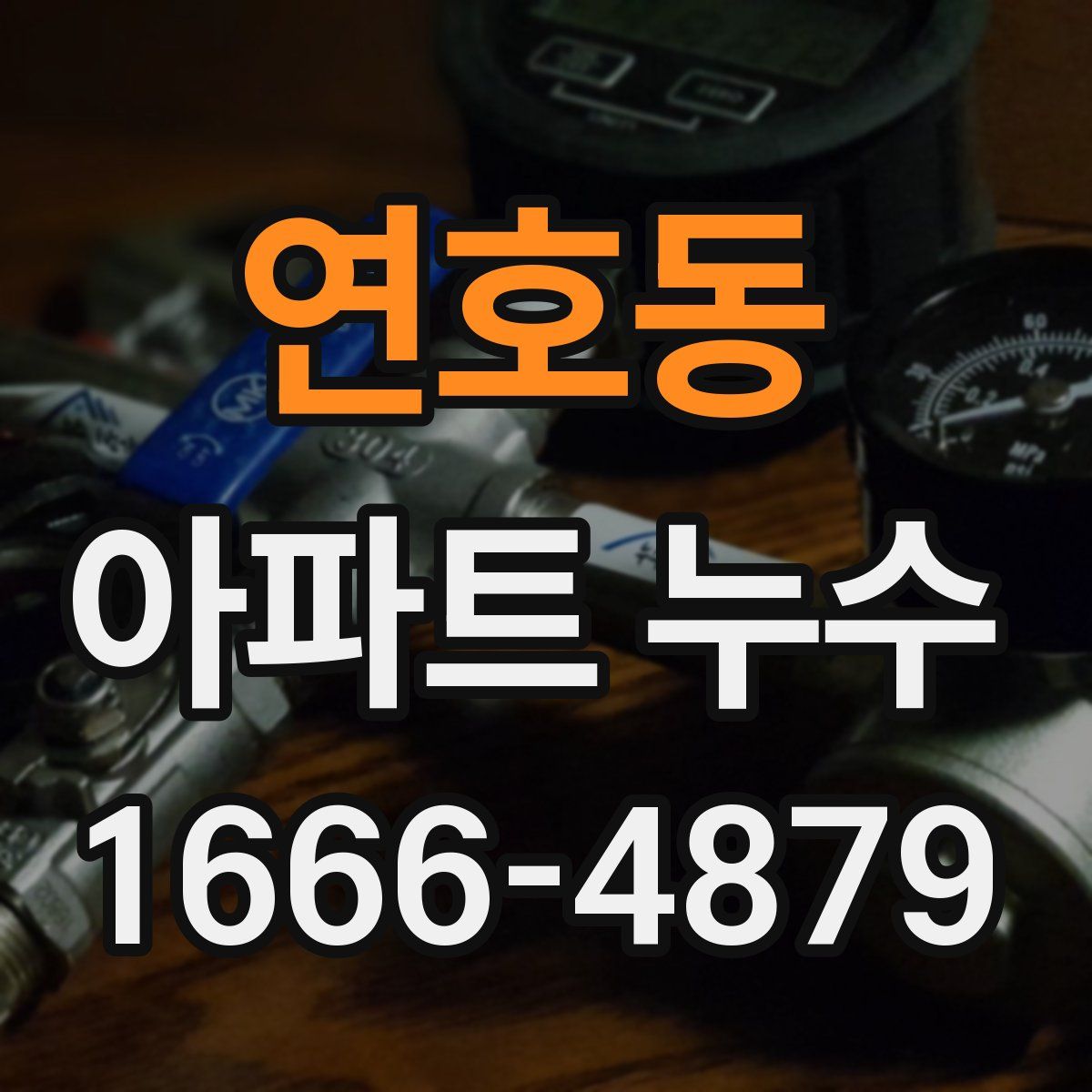 연호동 아파트 누수