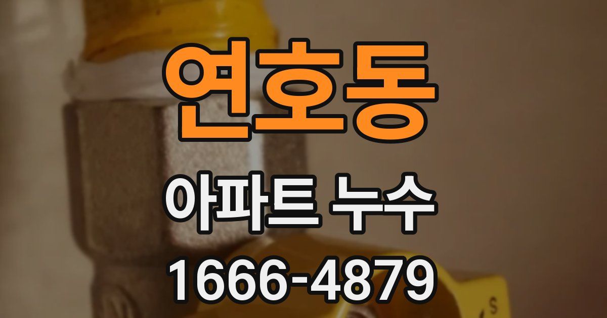 연호동 아파트 누수