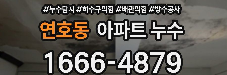 연호동 아파트 누수
