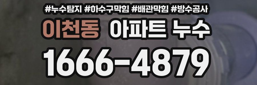 이천동 아파트 누수