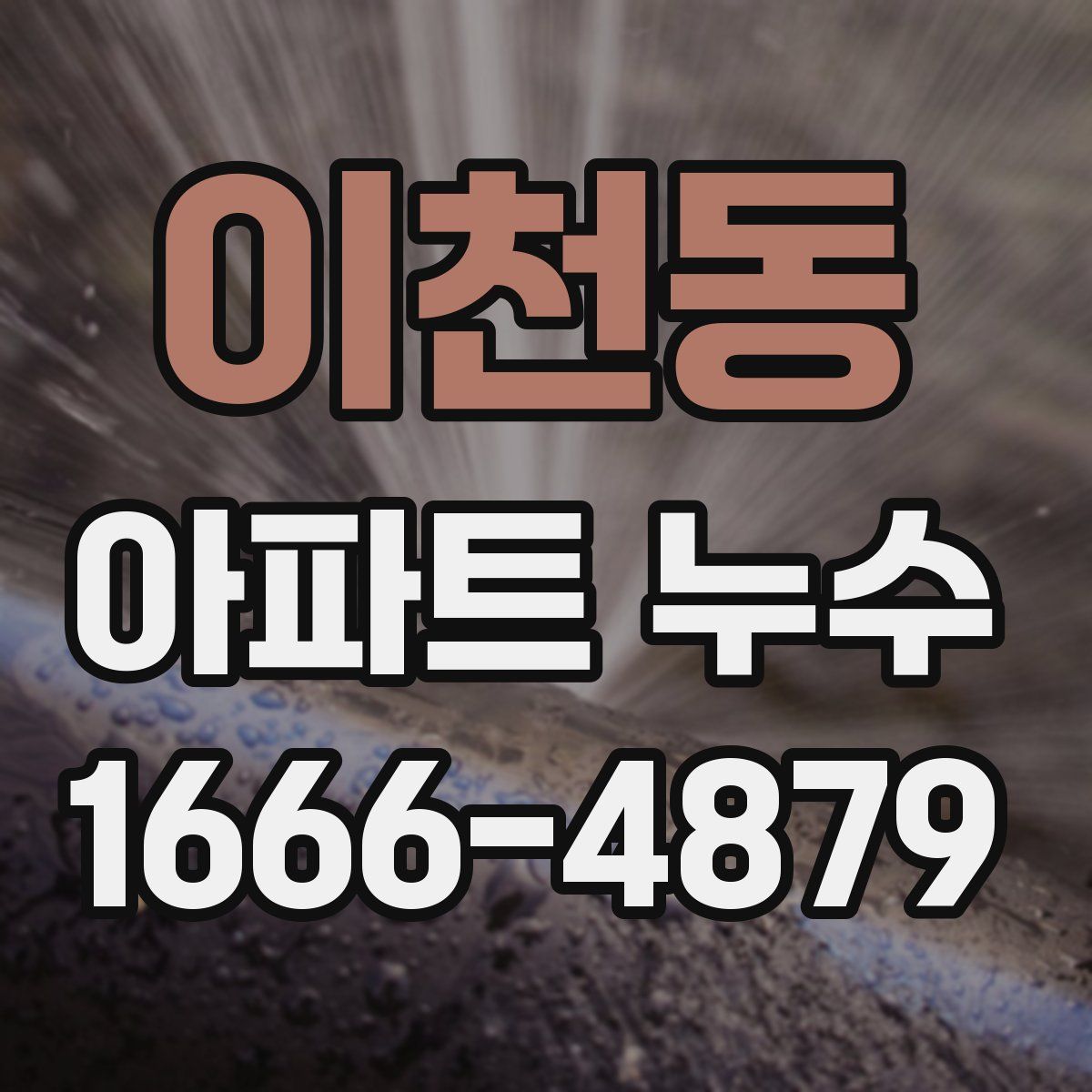 이천동 아파트 누수