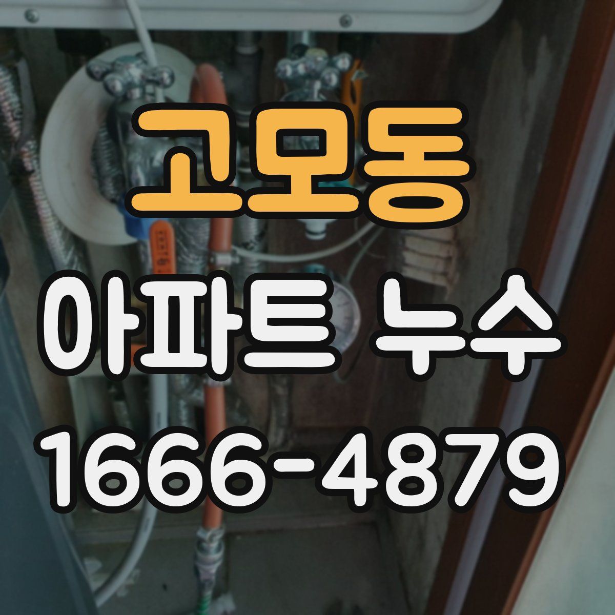 고모동 아파트 누수