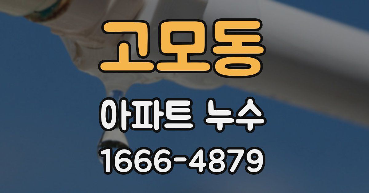 고모동 아파트 누수