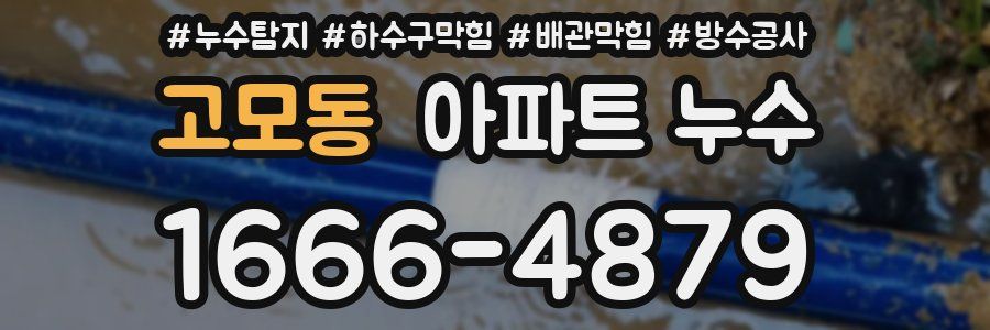 고모동 아파트 누수