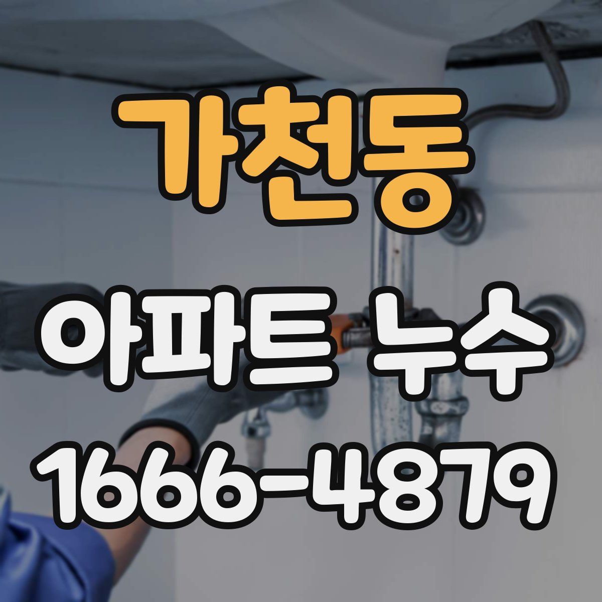가천동 아파트 누수