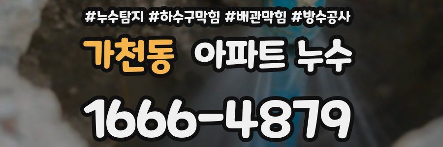 가천동 아파트 누수