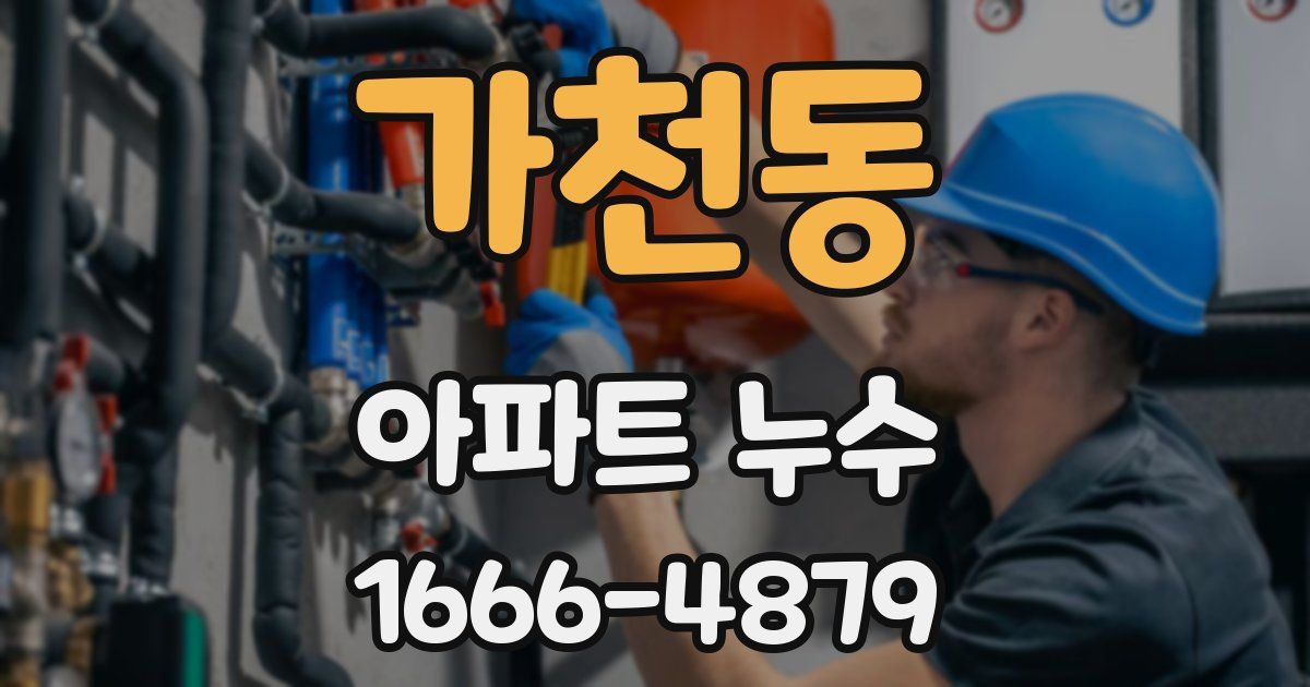 가천동 아파트 누수