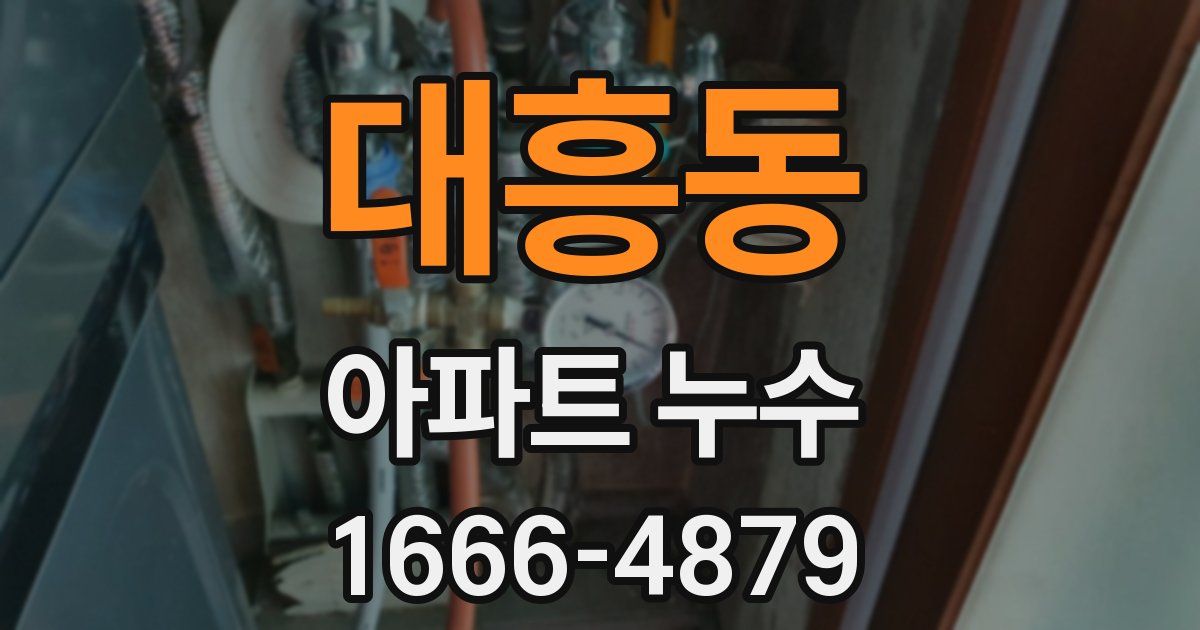대흥동 아파트 누수