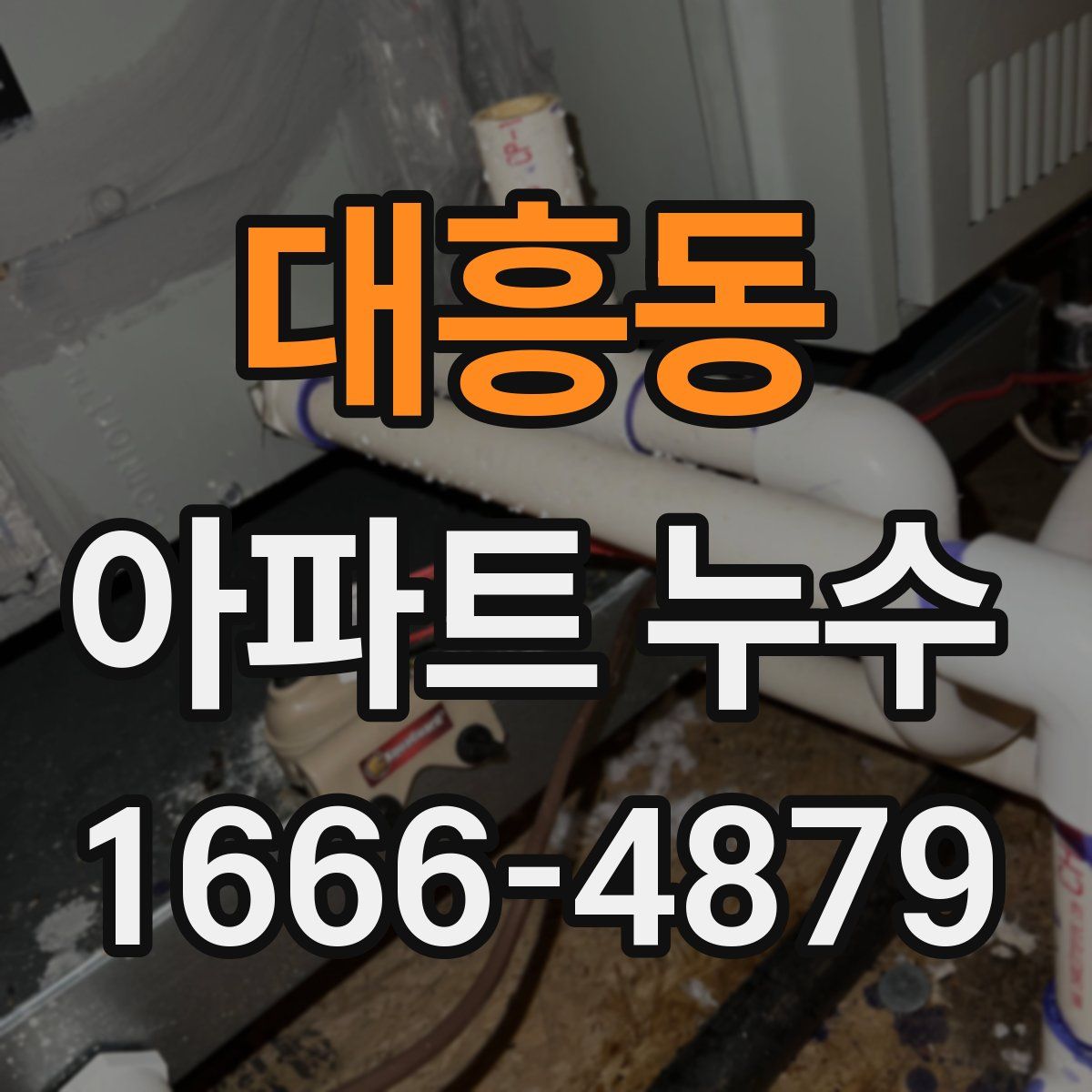 대흥동 아파트 누수