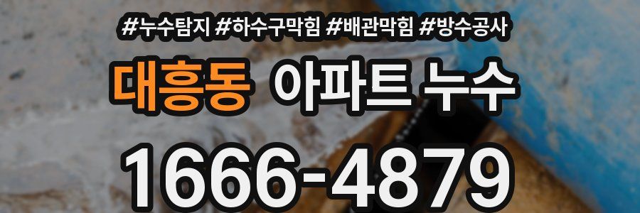 대흥동 아파트 누수