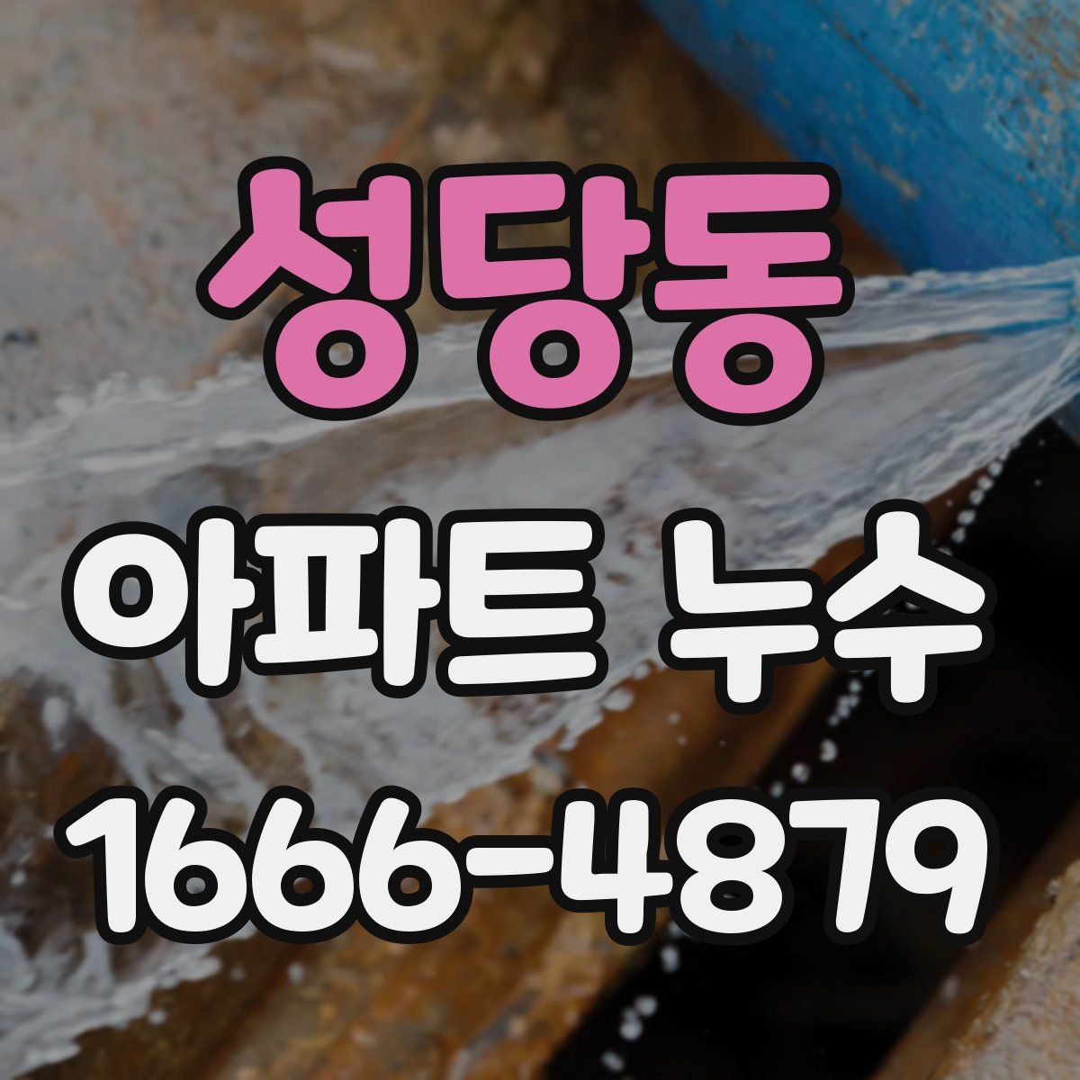 성당동 아파트 누수