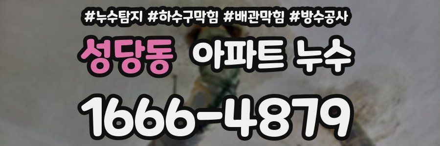 성당동 아파트 누수